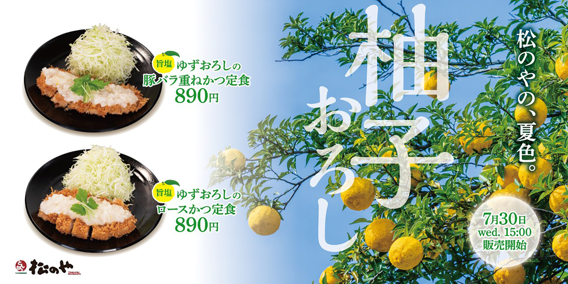 松のや「旨塩ゆずおろし」