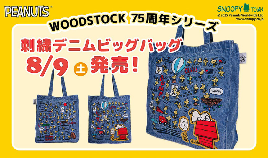 ★新品★スヌーピー デニム トートバッグ 刺繍　スヌーピータウン　ウッドストック スヌーピーとウッドストックがかわいいデニム地のトートバッグ