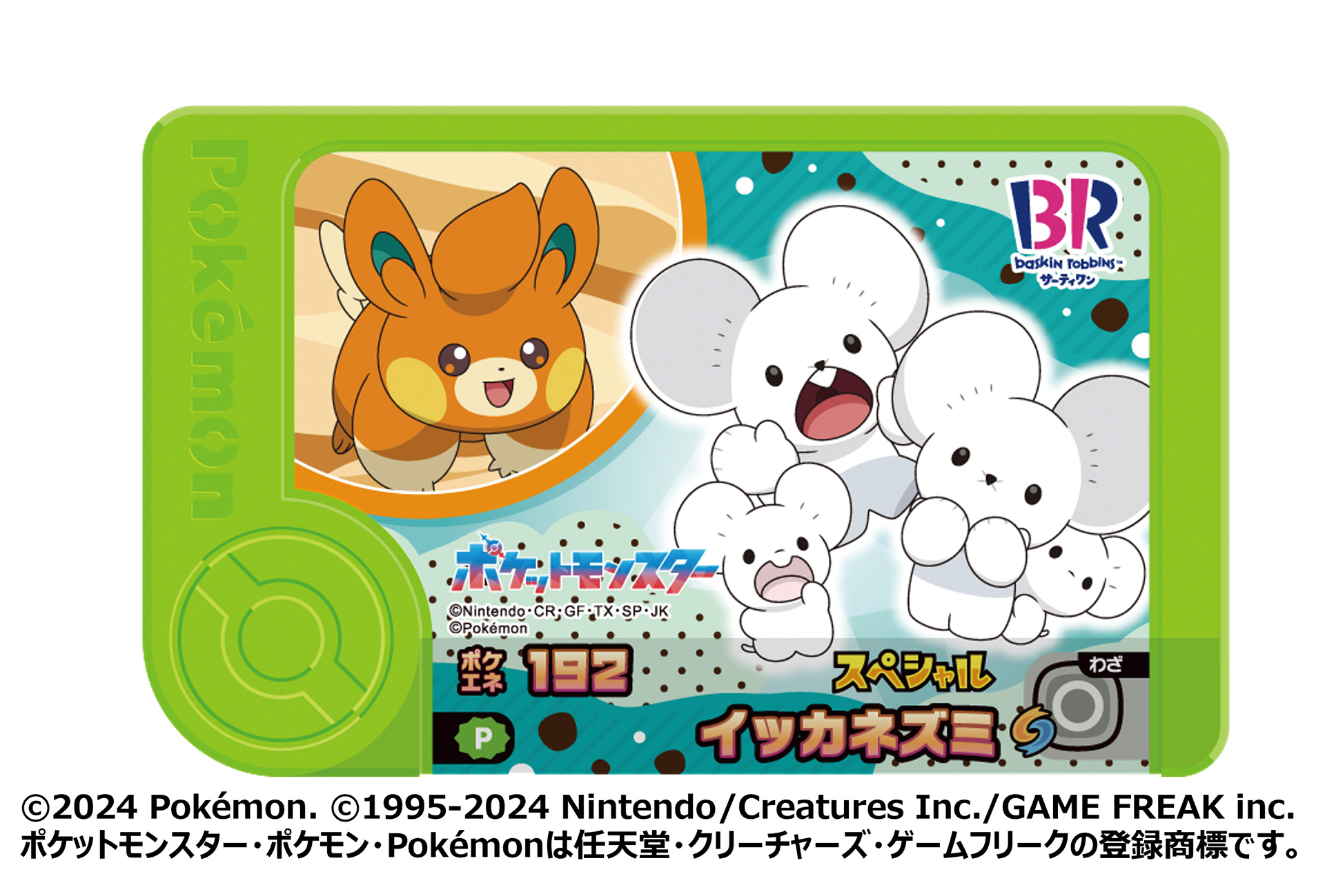 スペシャルフレンダピック「イッカネズミ＆パモ」