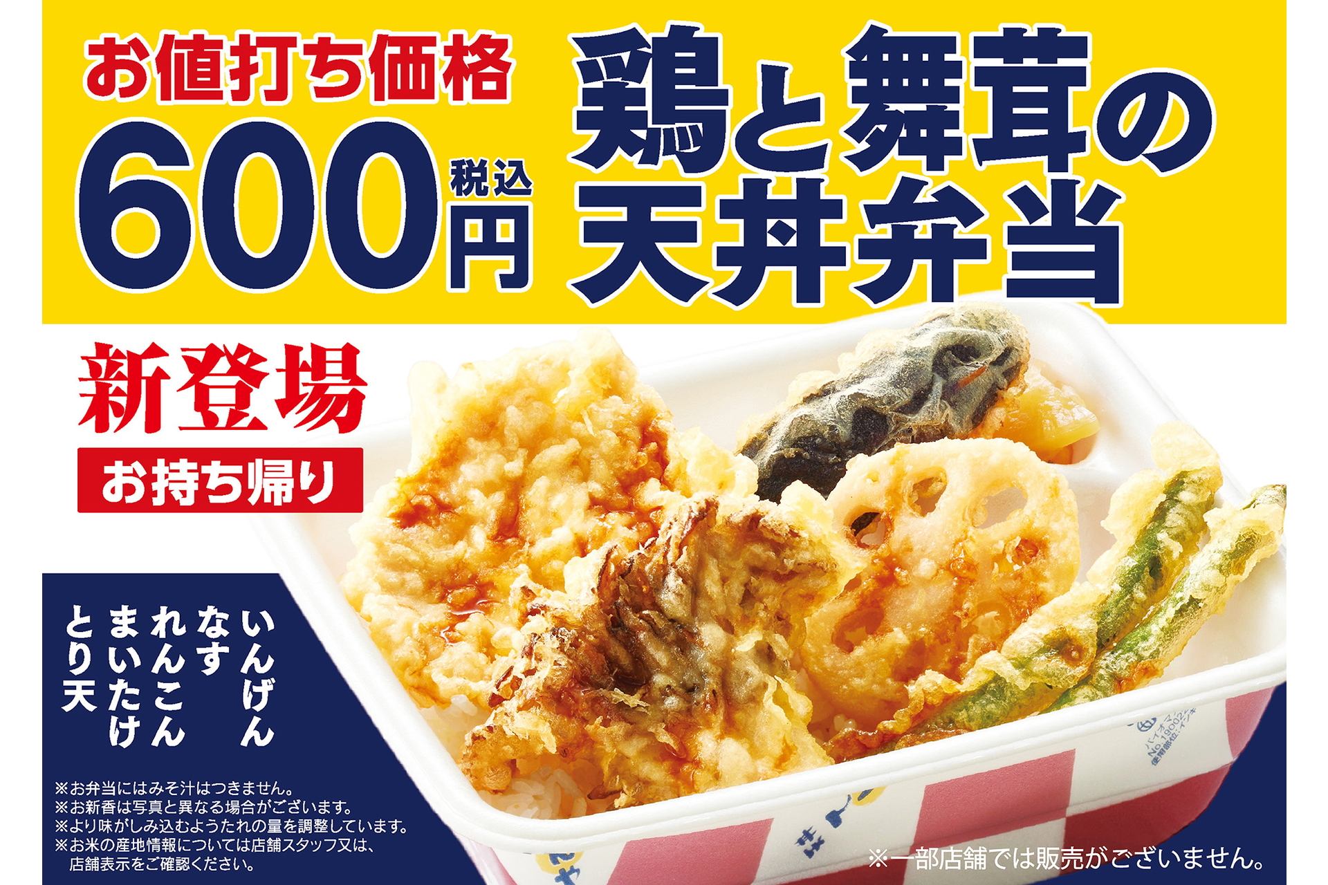 テイクアウト限定「鶏と舞茸の天丼弁当」（600円）が7月1日より販路を拡大