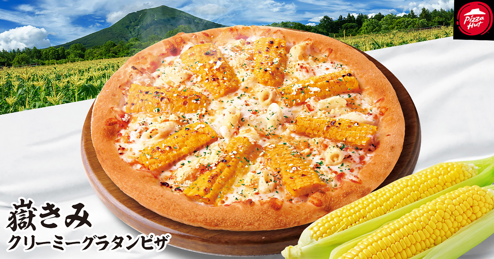 嶽きみ クリーミーグラタンピザ