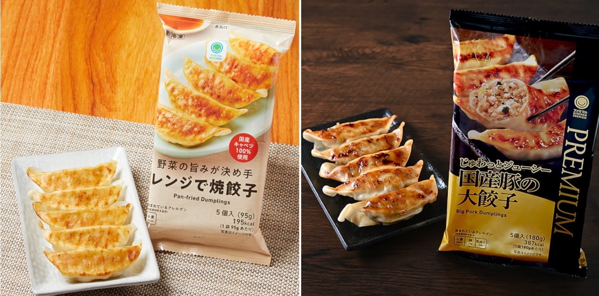 ファミマのレンジで温めるだけで味わえる冷凍餃子。「野菜の旨みが決め手レンジで焼餃子（左）」（170円）、「じゅわっとジューシー国産豚の大餃子（右）」（378円）