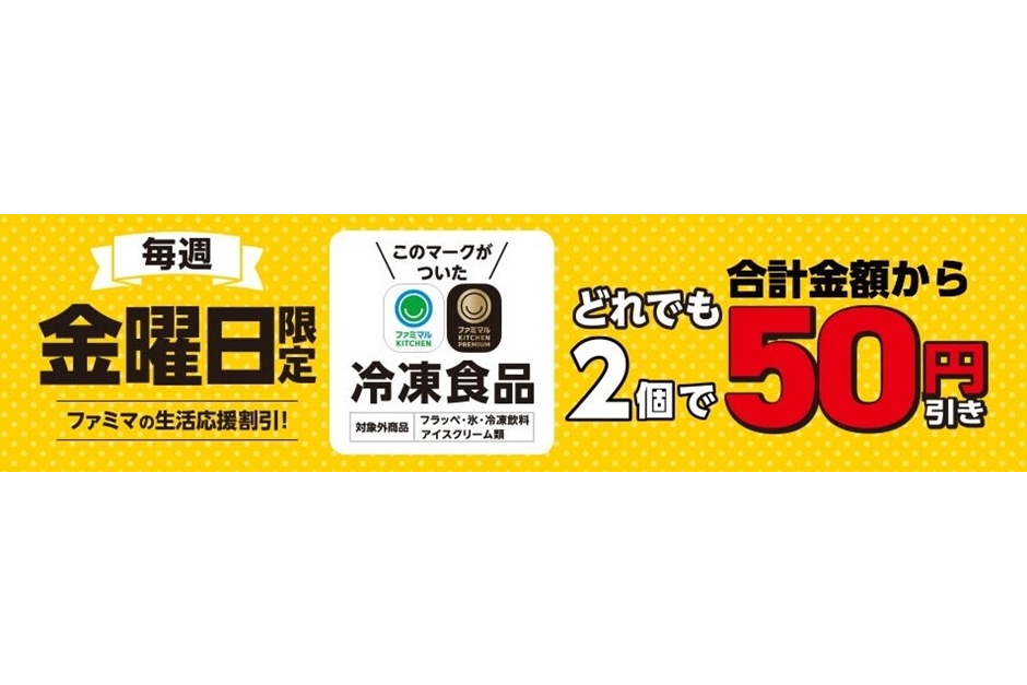 「ファミマの生活応援割引！」実施中。毎週金曜にファミマルの冷凍食品を2個同時に購入すると、合計金額から50円引きに
