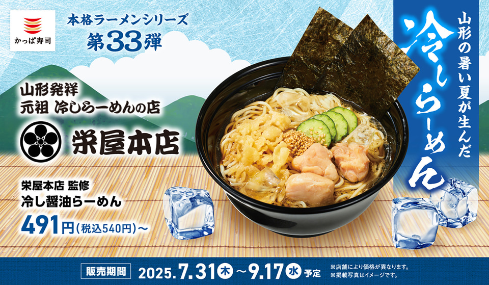 かっぱ寿司、山形県・栄屋本店監修の「冷し醤油らーめん/とろろ