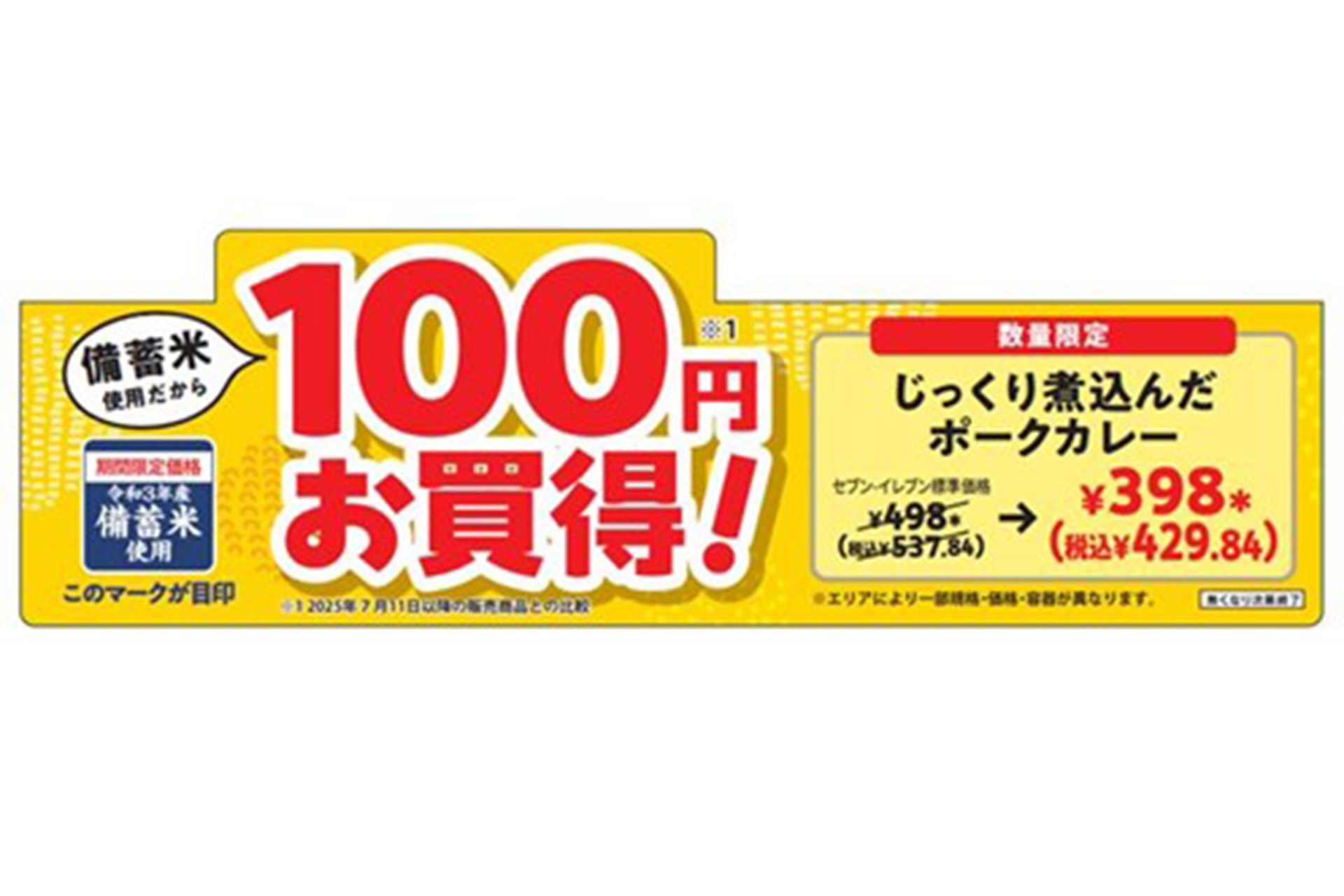セブン-イレブン「政府備蓄米」を使った弁当
