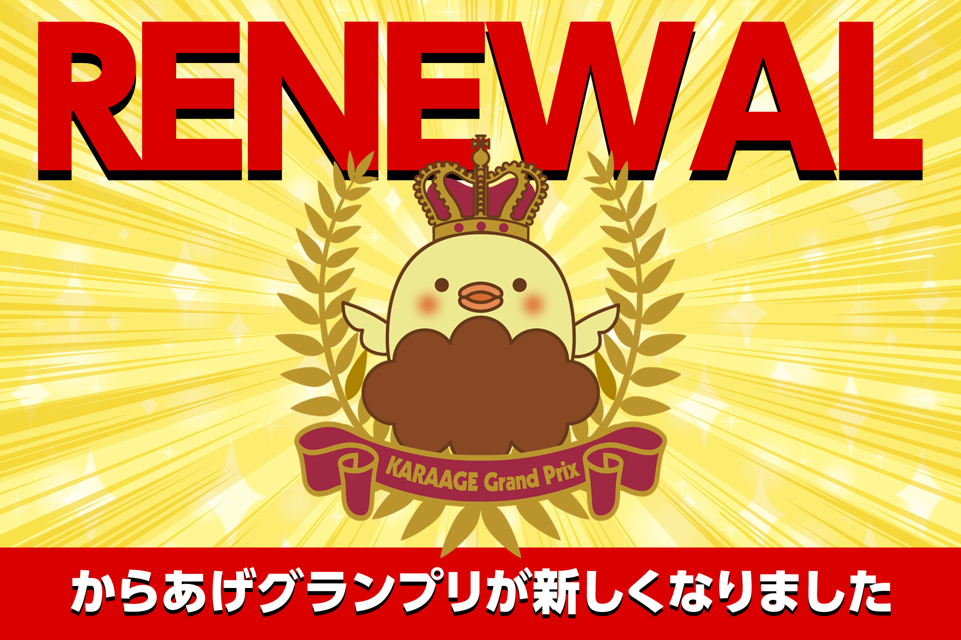 日本唐揚協会「からあげグランプリ」の選考方法を改定