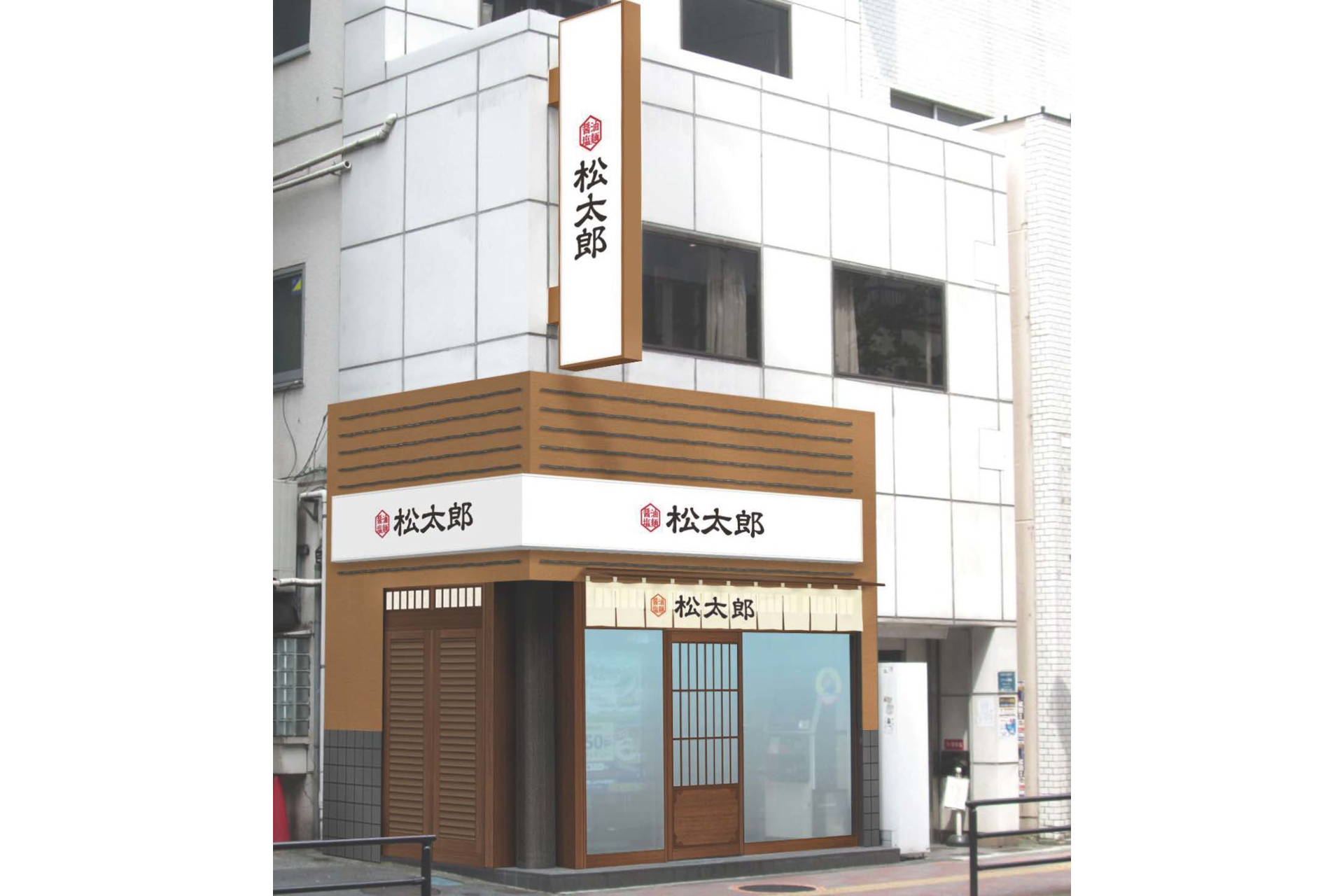 松太郎 新宿小滝橋通り店