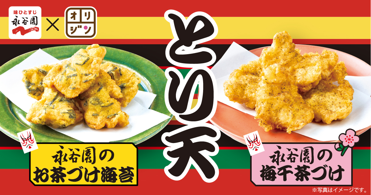 オリジンと永谷園がコラボ