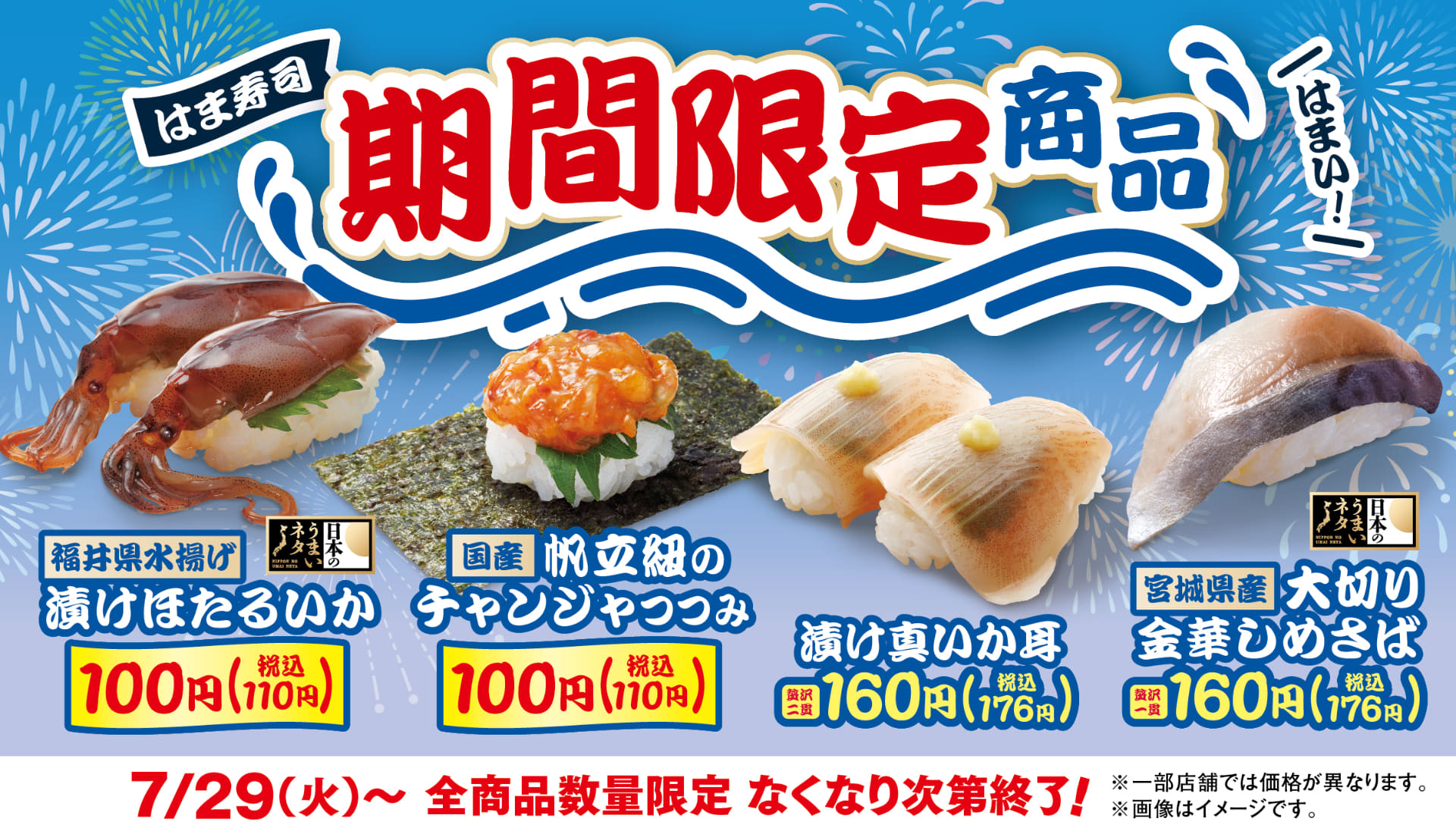 はま寿司「期間限定商品」