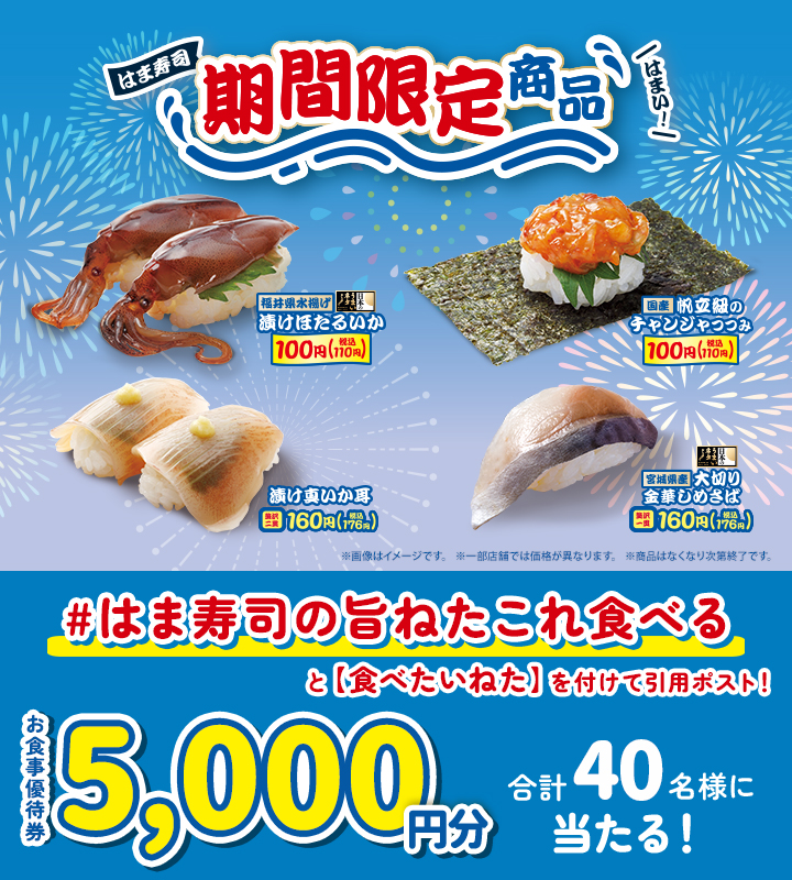 はま寿司リポストキャンペーン