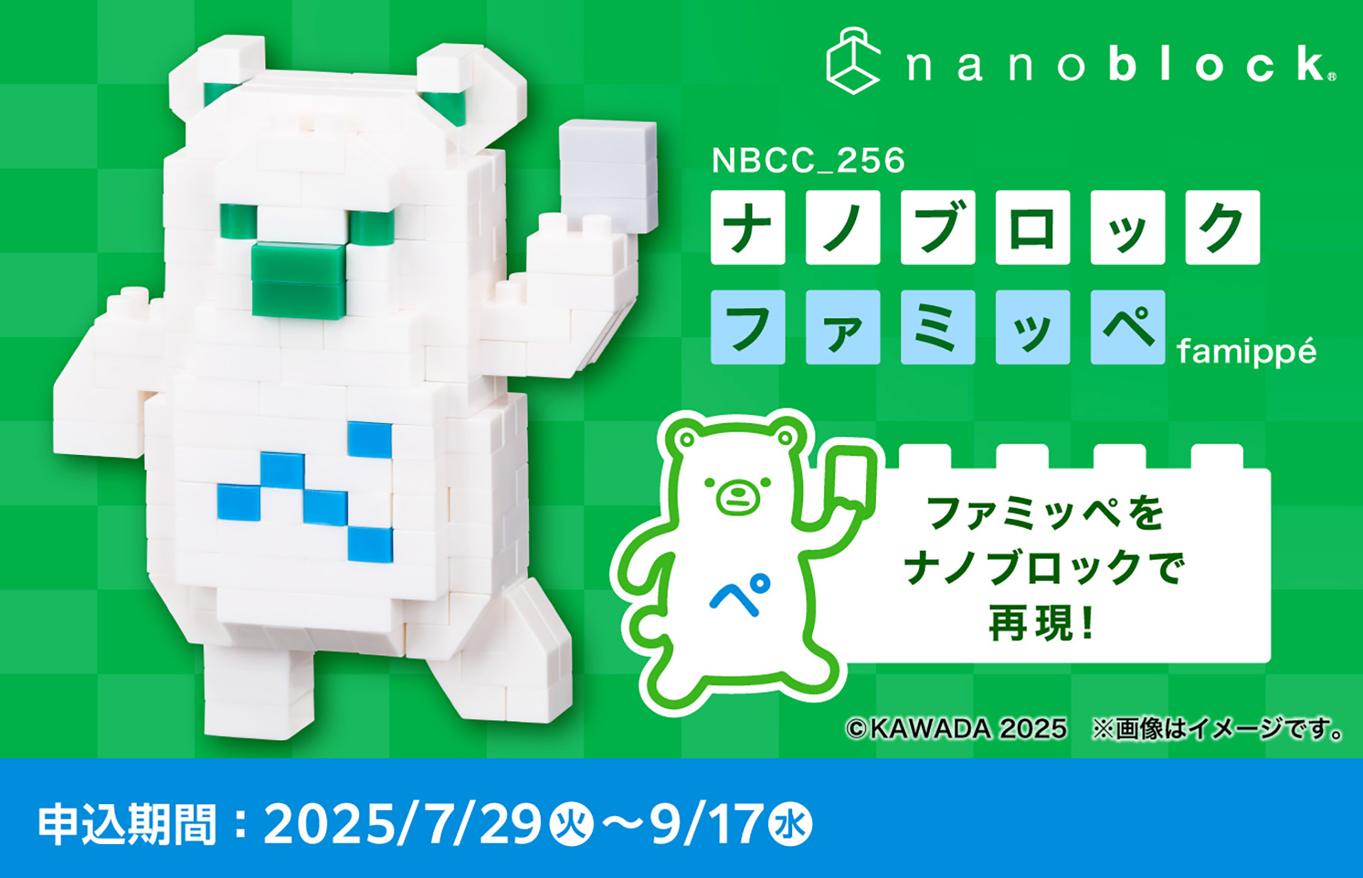 ファミマオンライン「ファミッペ」のナノブロック