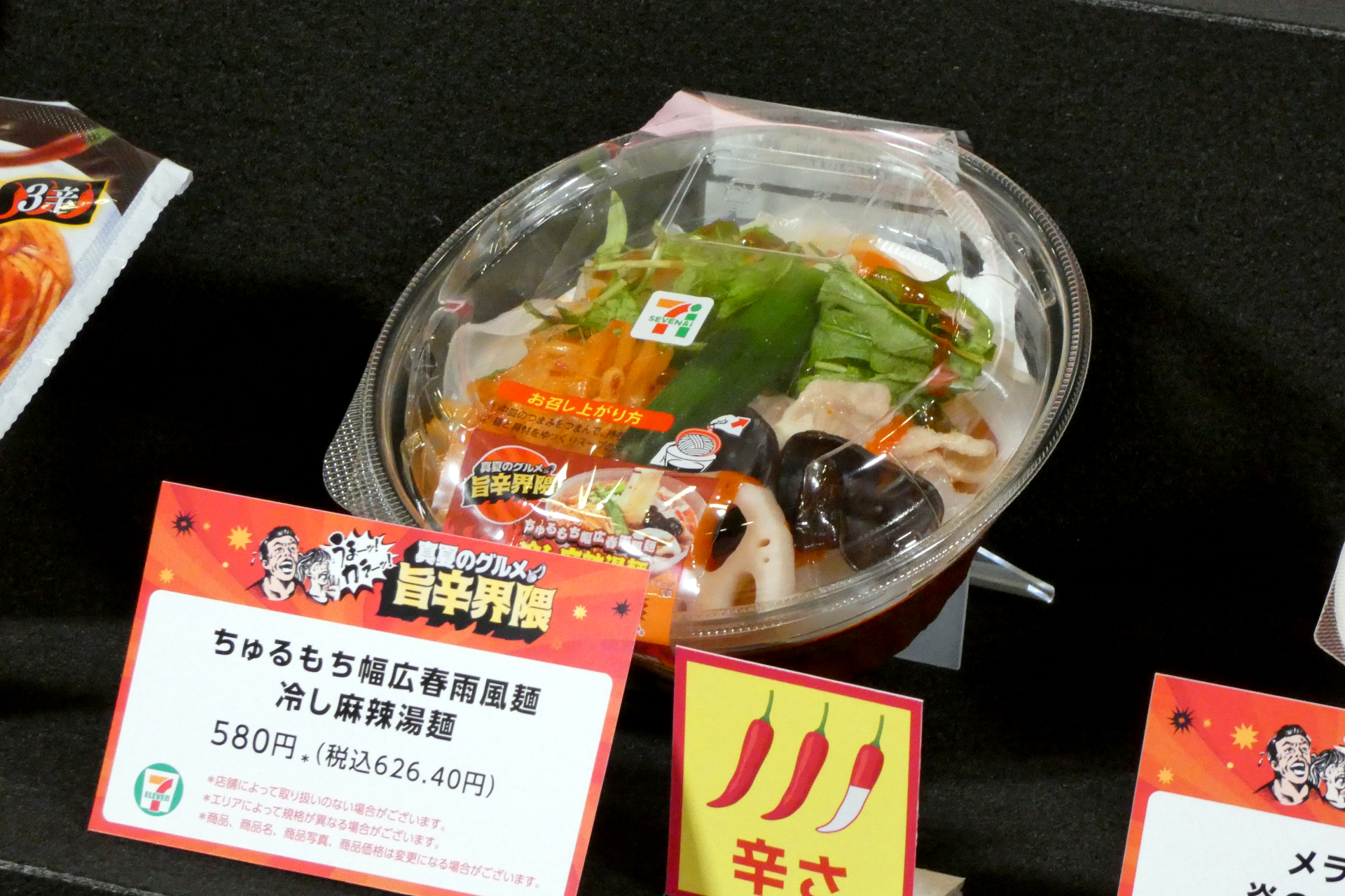 ちゅるもち幅広春雨風麺冷し麻辣湯麺