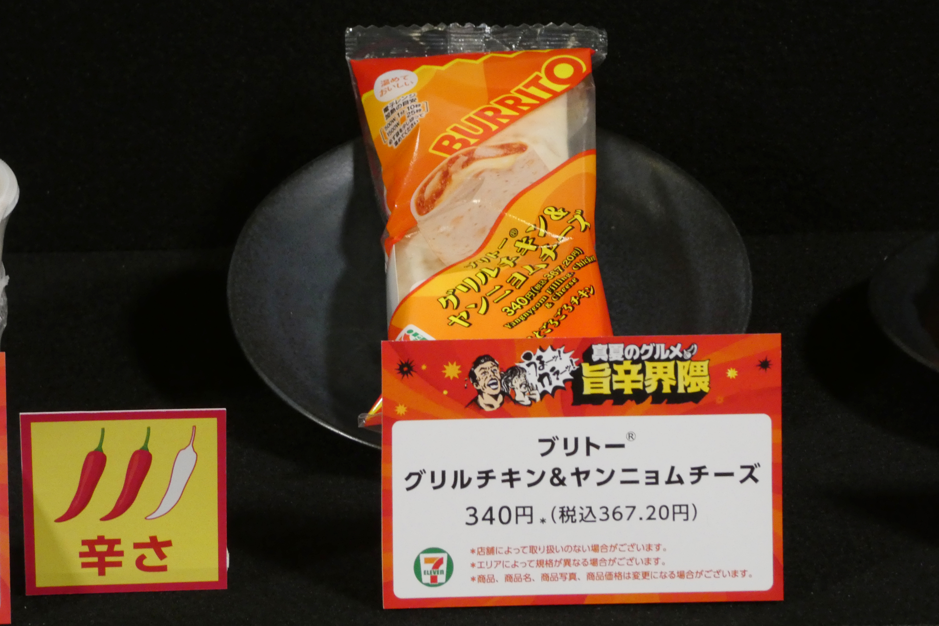 ブリトー グリルチキン&ヤンニョムチーズ