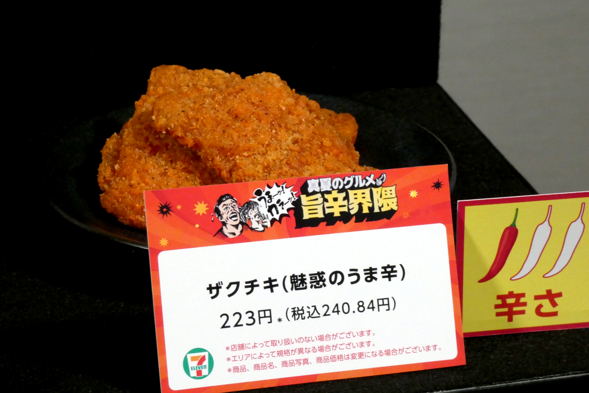 ザクチキ（魅惑のうま辛）