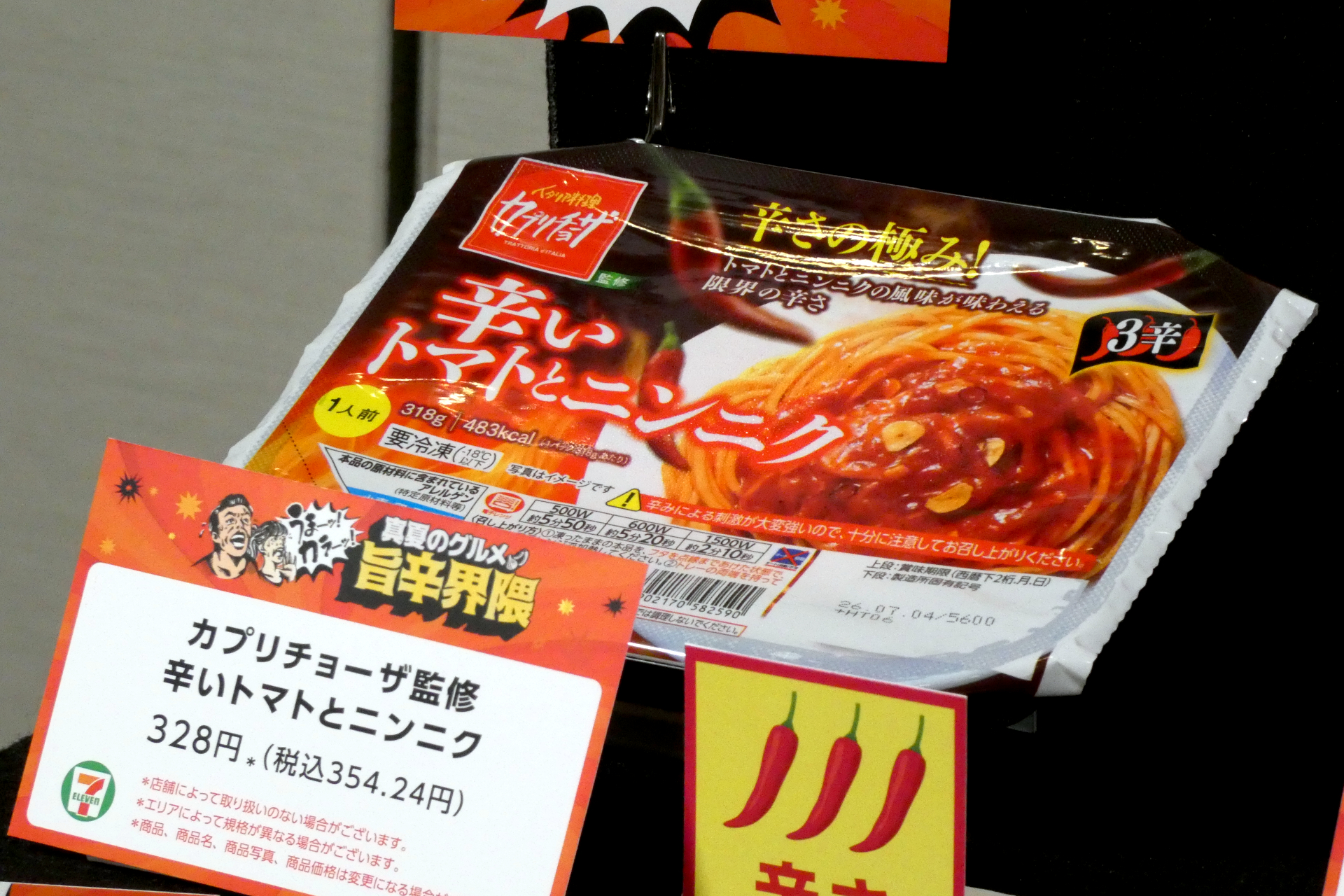 カプリチョーザ監修辛いトマトとニンニク