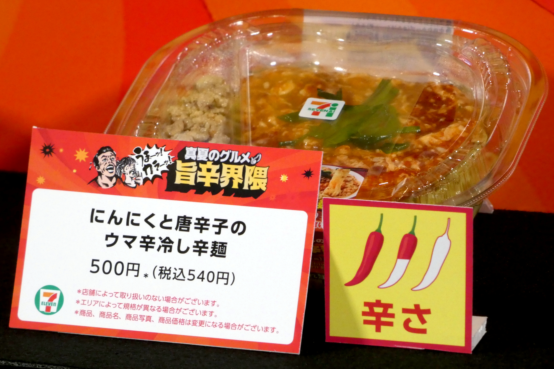 にんにくと唐辛子のウマ辛冷し辛麺