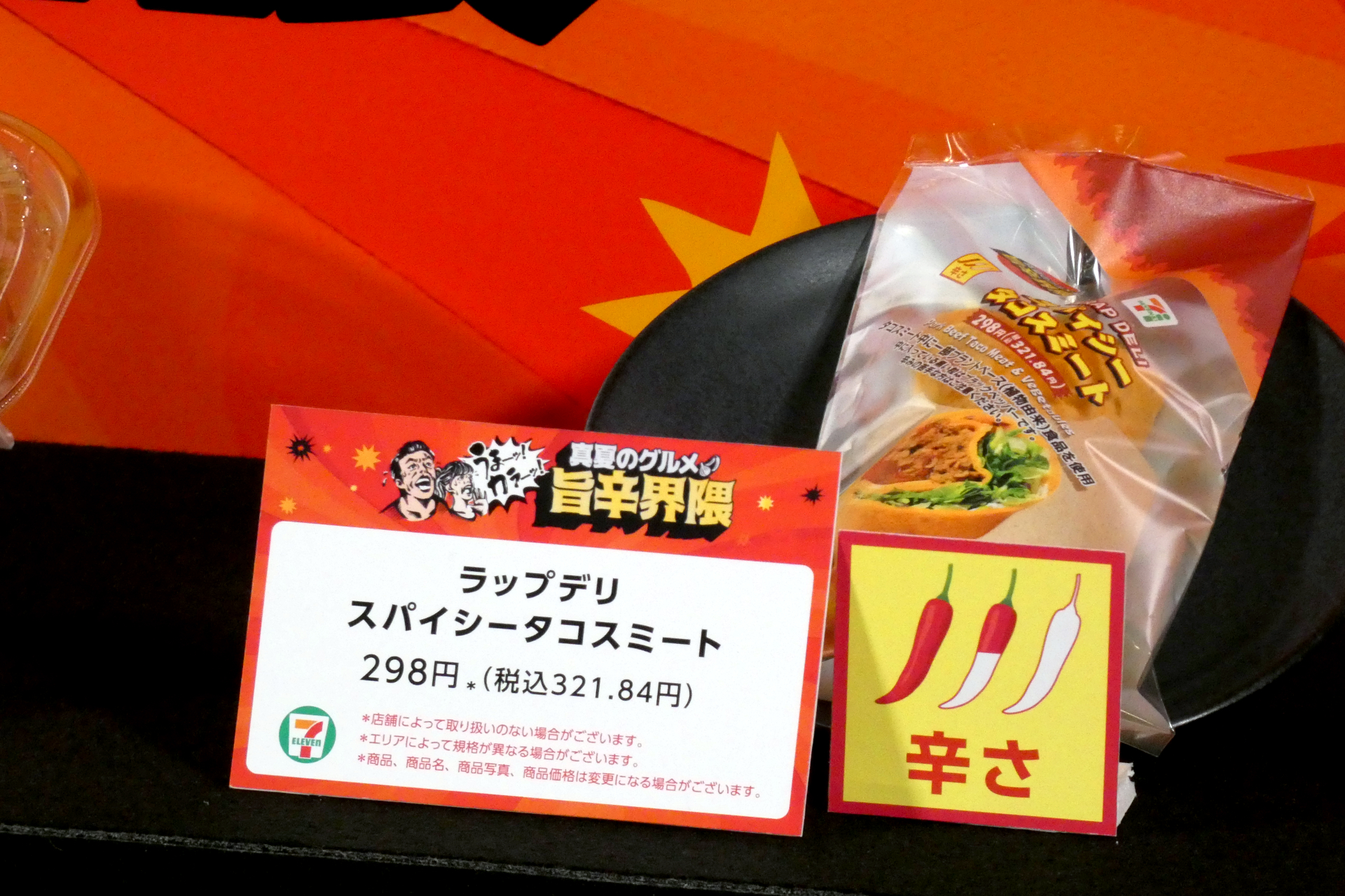 ラップデリスパイシータコスミート