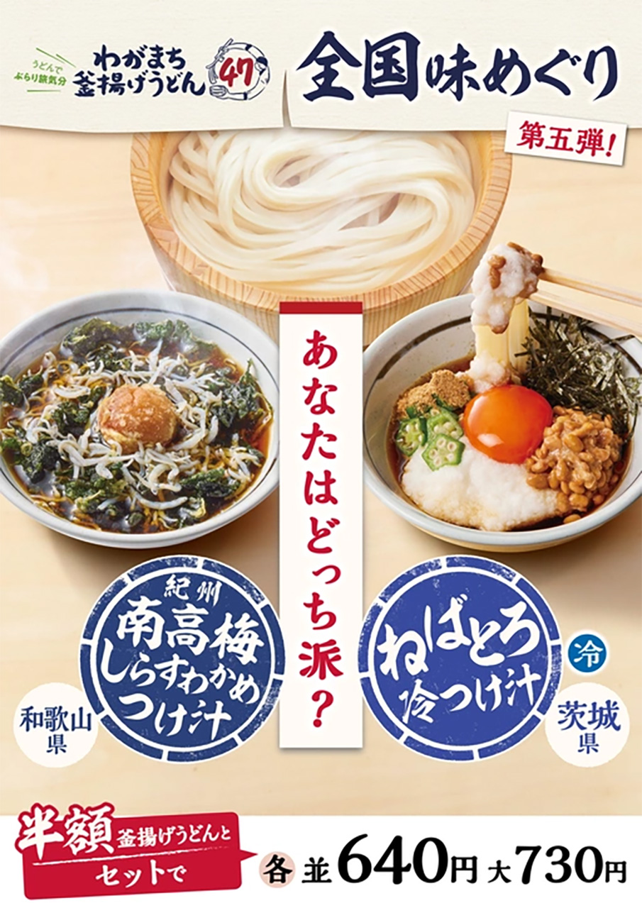 わがまち釜揚げうどん47 全国味めぐり（第5弾）