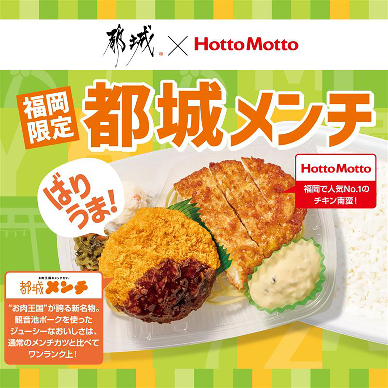 ほっともっと「都城メンチ」福岡限定発売