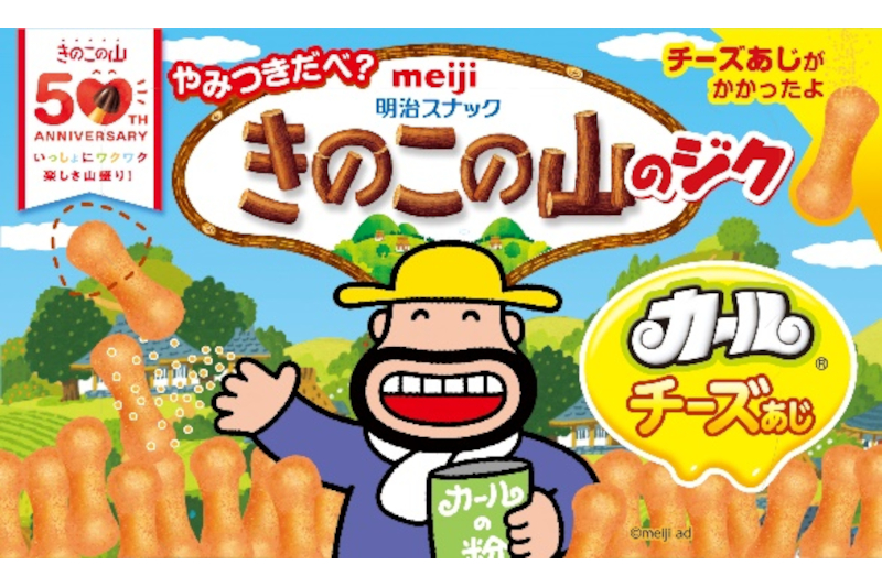 きのこの山のジクカールチーズあじ