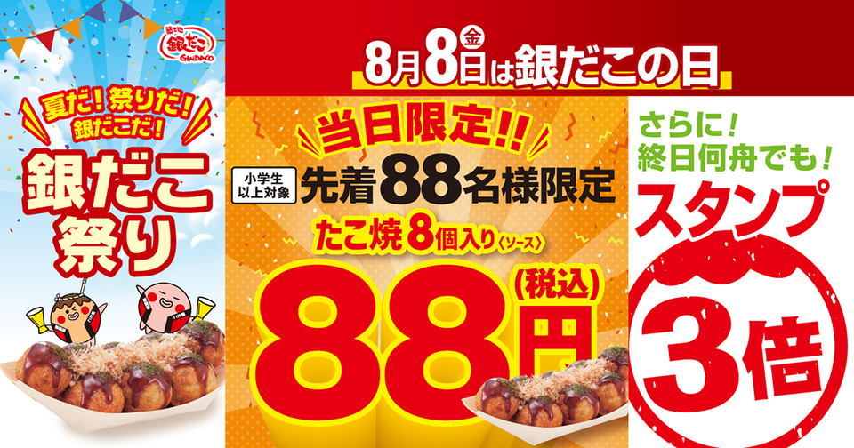 たこやきさん購入予定 今年も激アツ！】 8月8日（銀だこの日）は、先着88名※1、たこ焼1