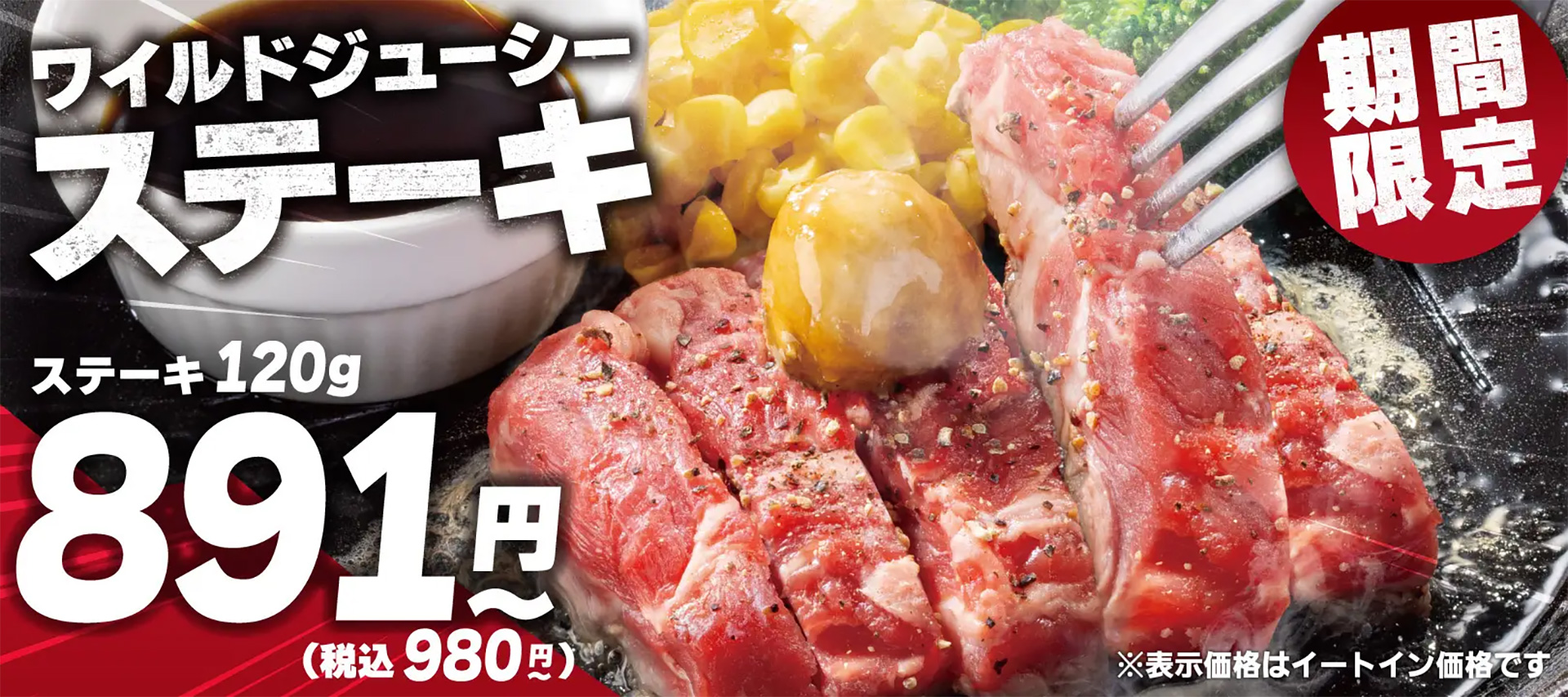 ペッパーランチ「ステーキキャンペーン」