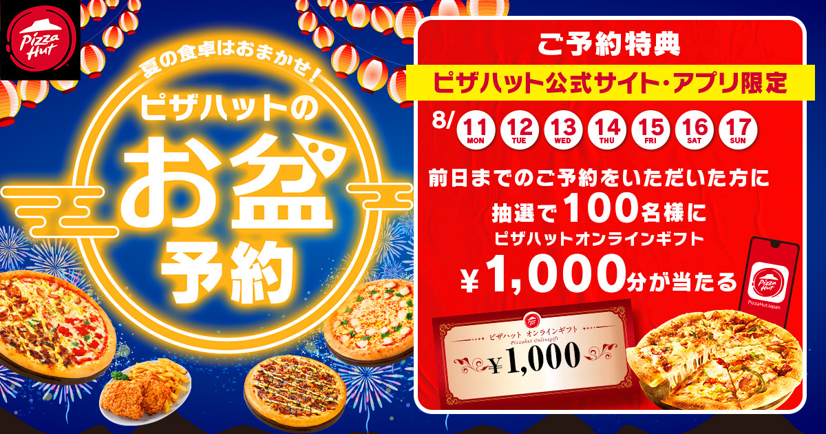 ピザハットのお盆予約