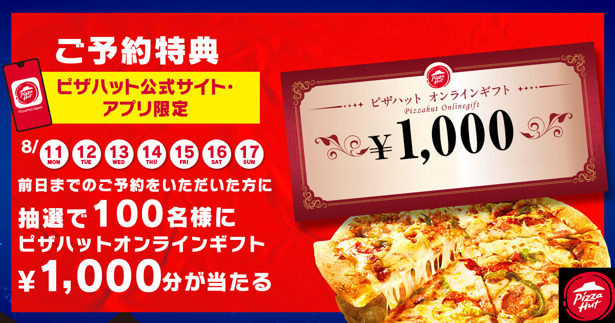 ピザハットオンライン会員限定のお得なキャンペーン