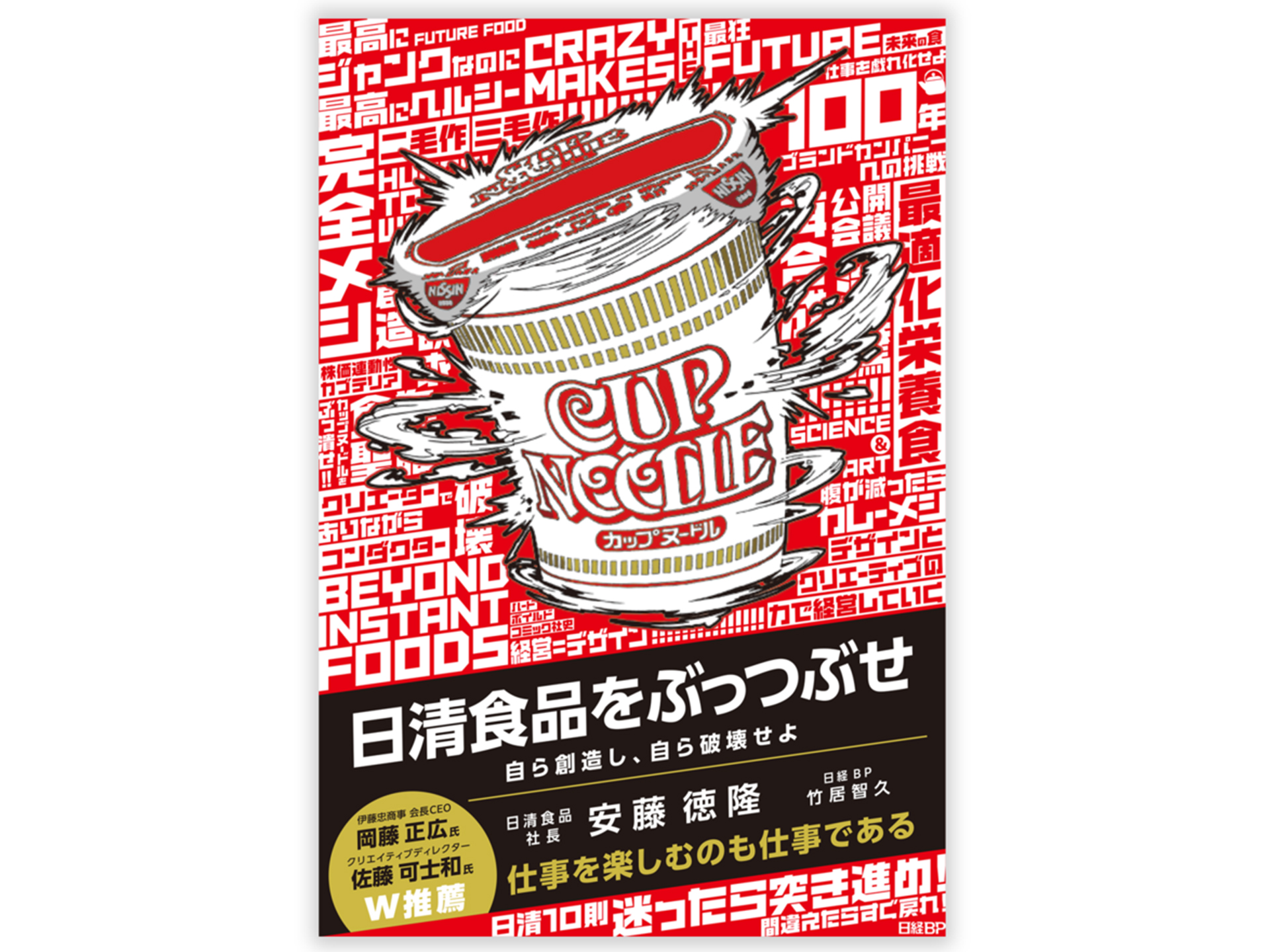 日清食品・安藤徳隆氏の初著作「日清食品をぶっつぶせ 自ら創造し、自ら破壊せよ」