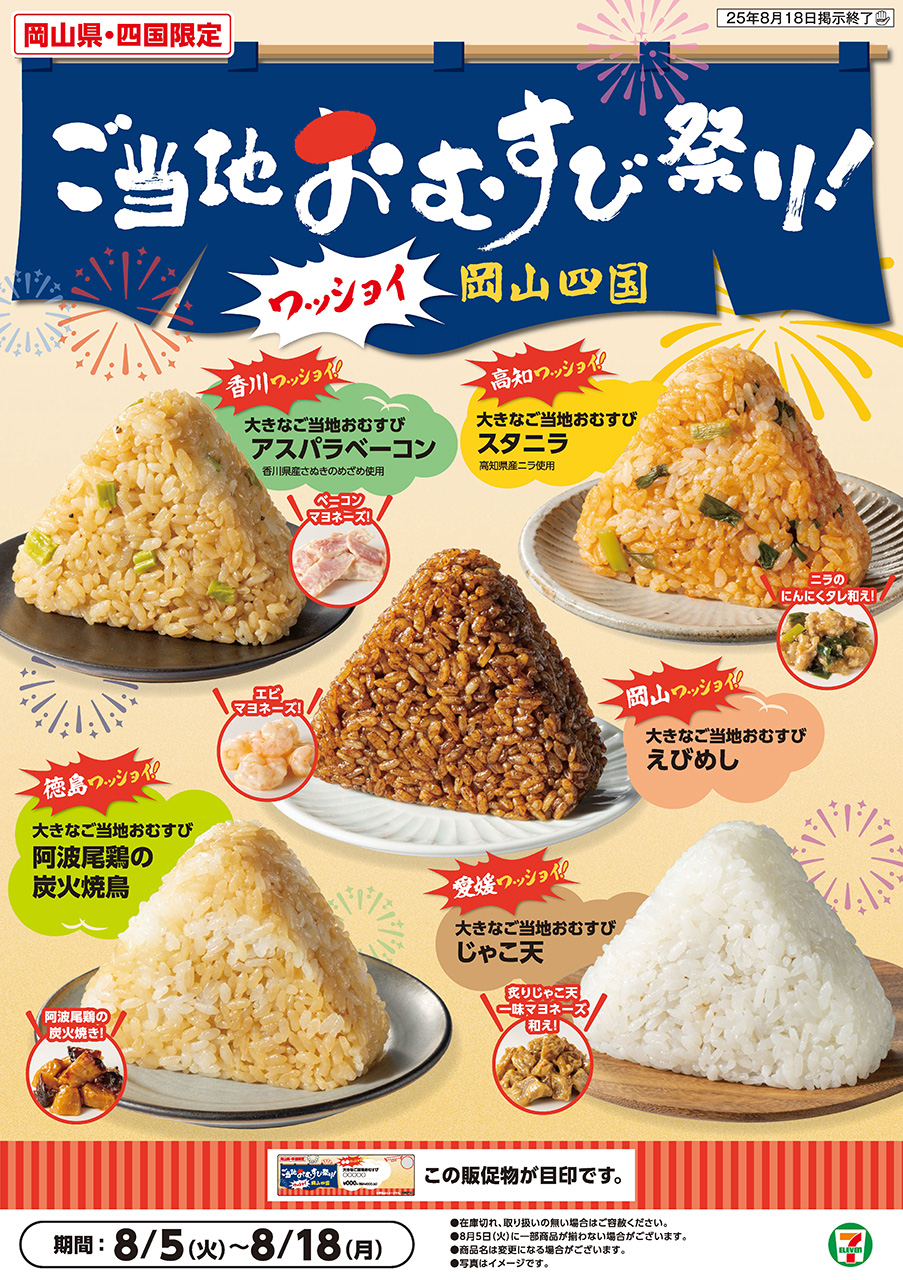 セブン-イレブン「ご当地おむすび祭！ワッショイ岡山四国」