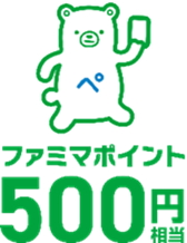 ファミマポイント500円相当