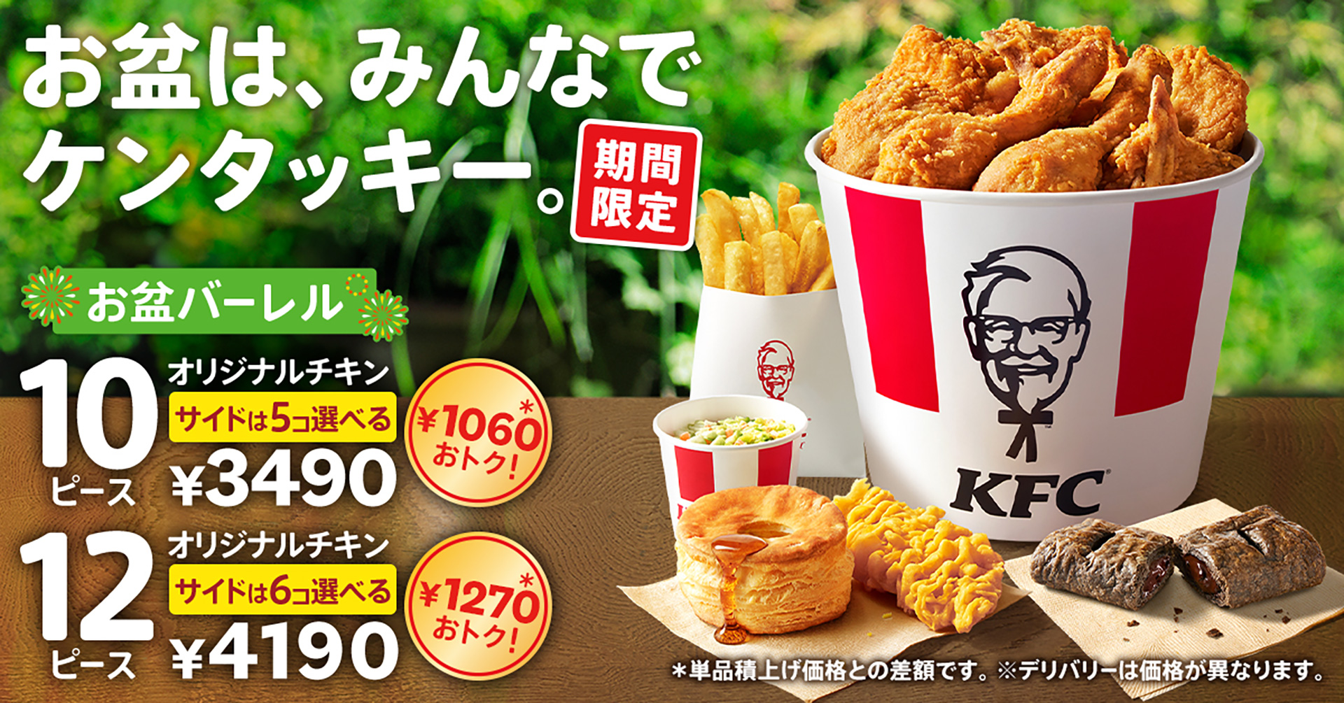 ケンタッキーフライドチキン「お盆バーレル」