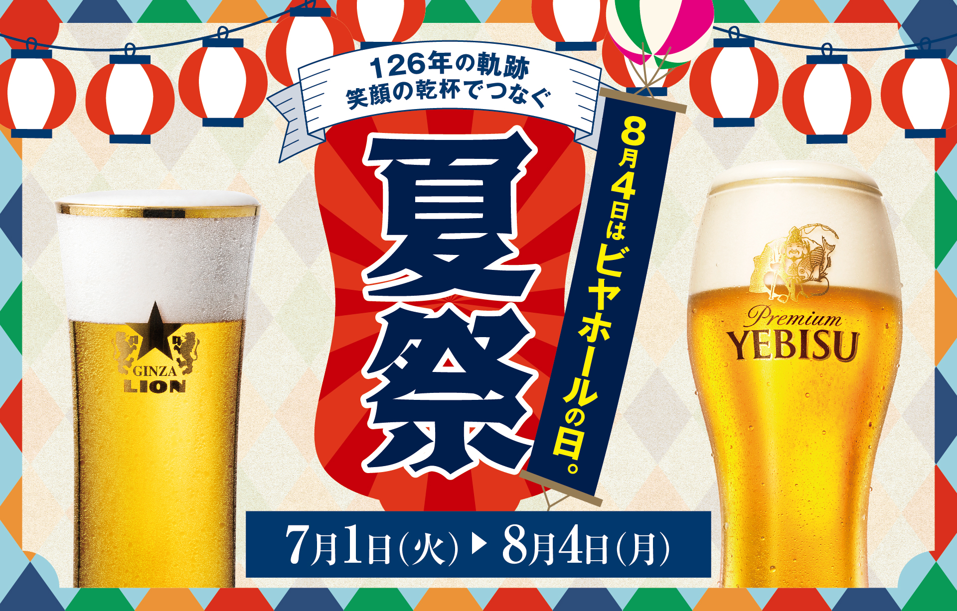 サッポロライオン「8月4日はビヤホールの日。」