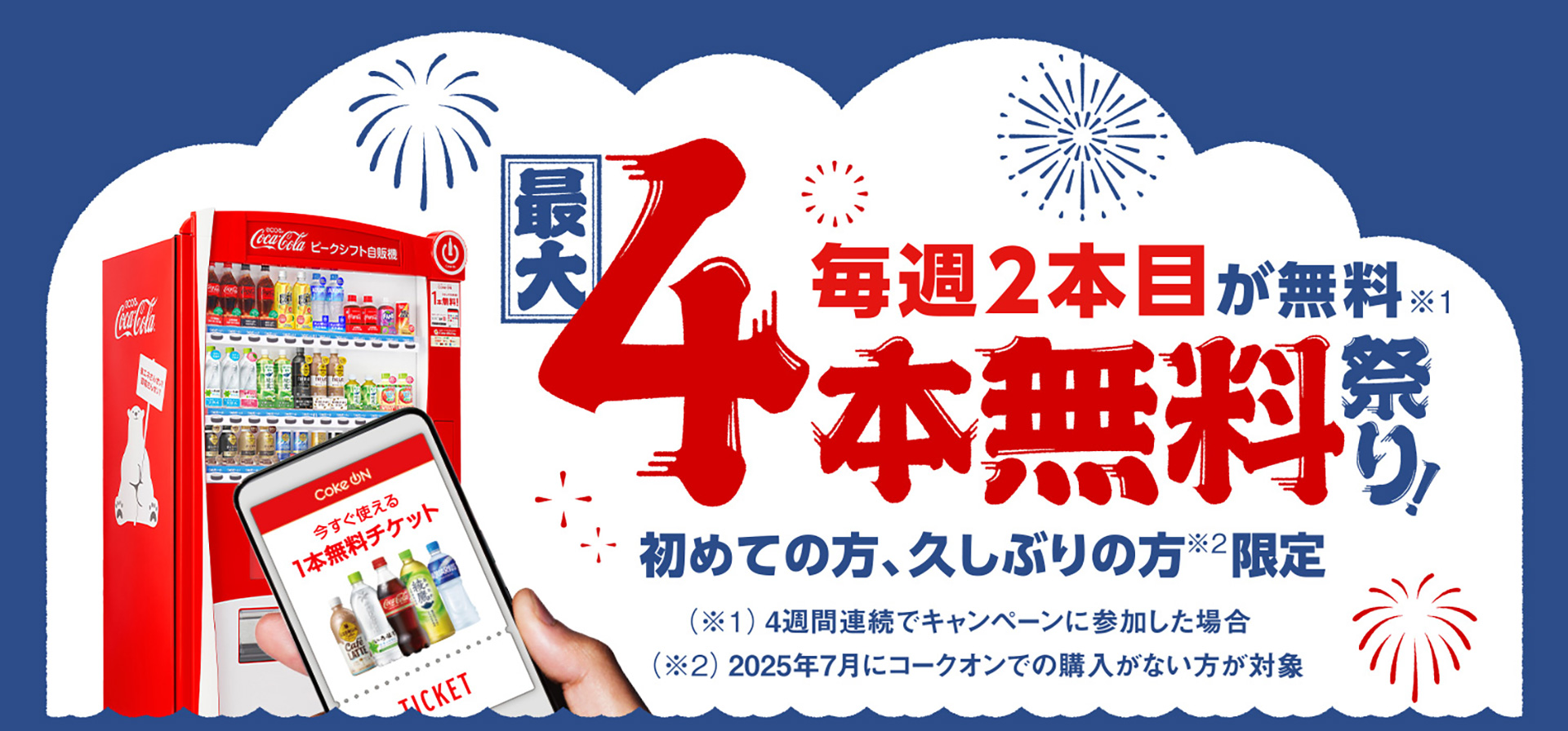 コカ･コーラ「Coke ON最大4本無料祭り」キャンペーン