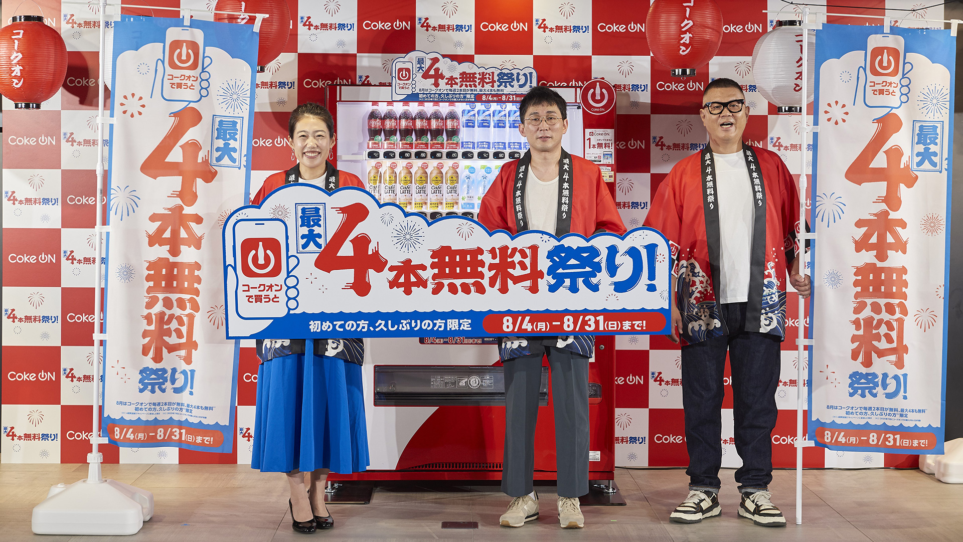「Coke ON 最大4本無料祭り」開催記念PRイベントを7月31日に開催した