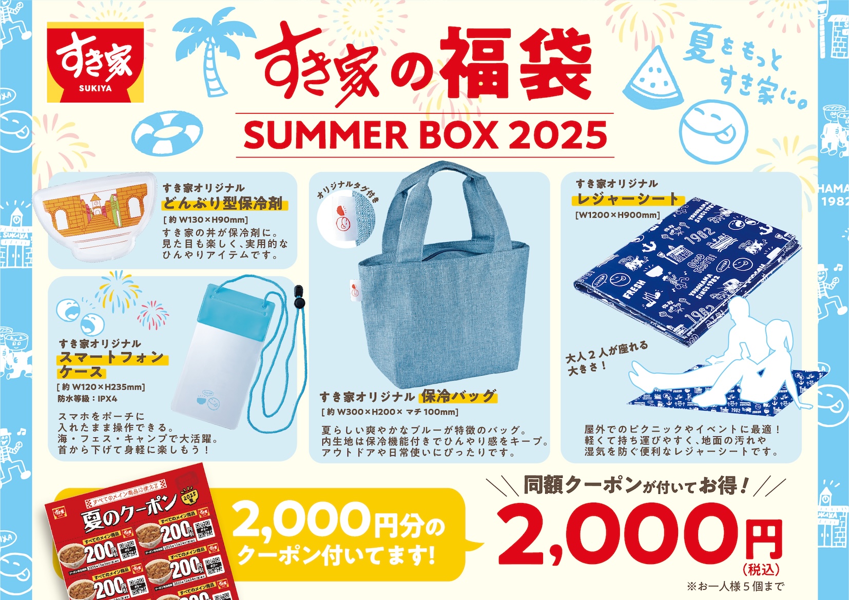 すき家の福袋「SUMMER BOX 2025」