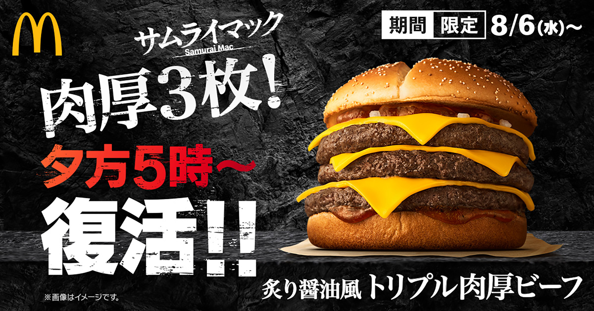 マクドナルド「炙り醤油風 トリプル肉厚ビーフ」