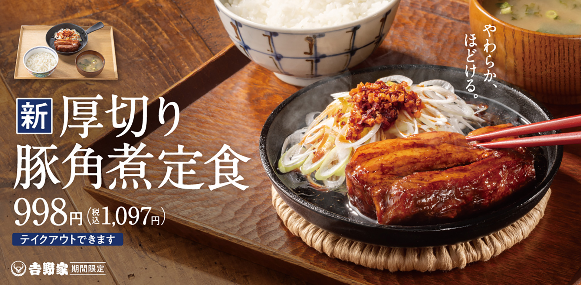 吉野家「厚切り豚角煮定食」