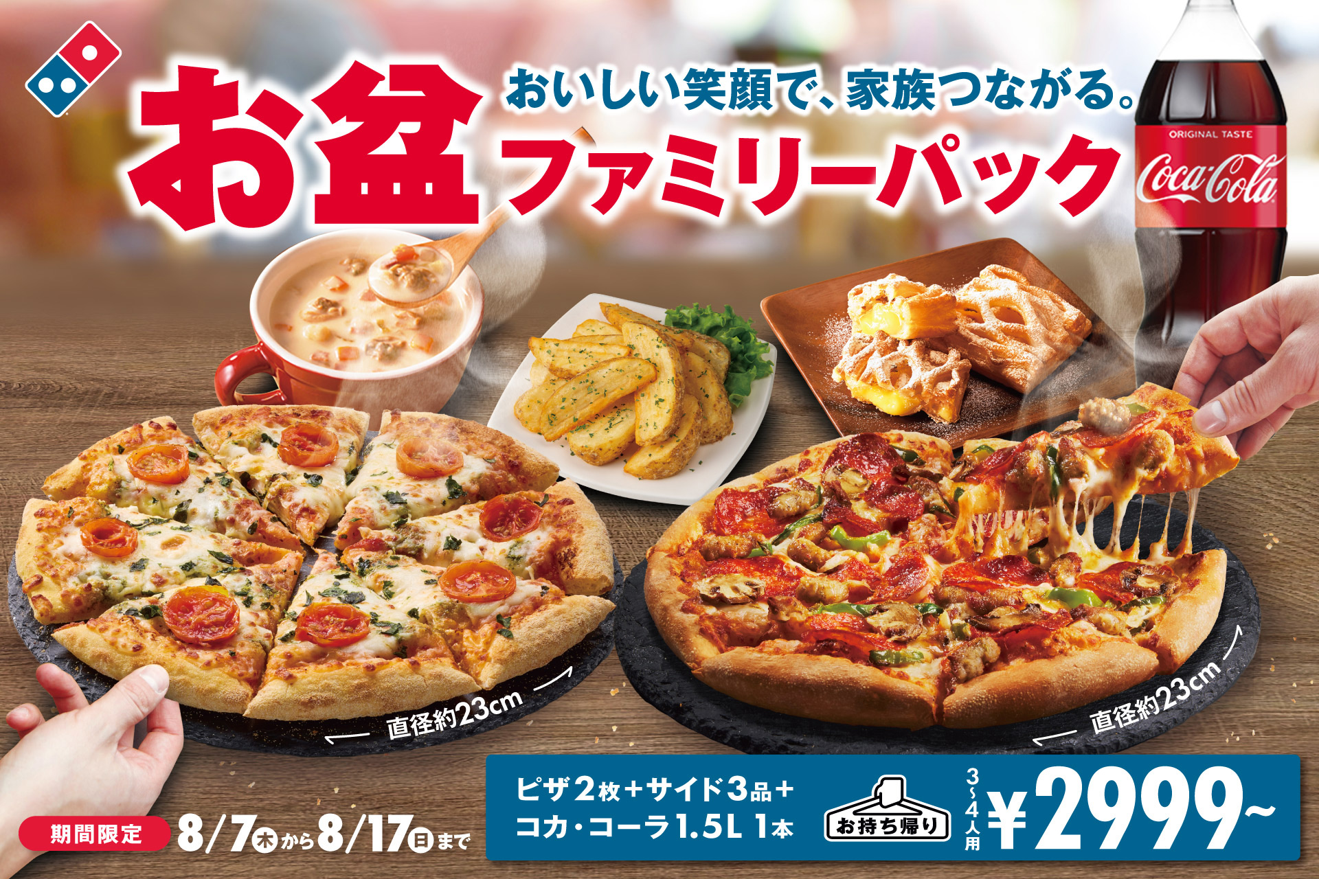 ドミノ・ピザ「お盆ファミリーパック」