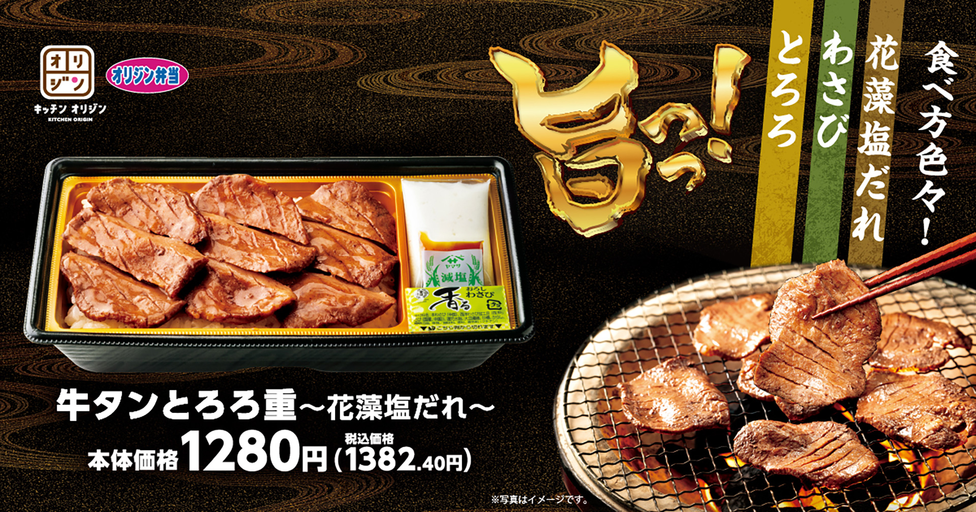 キッチンオリジン/オリジン弁当「牛タンとろろ重～花藻塩だれ～」