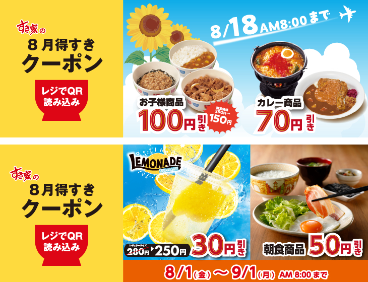 すき家「8月得すきクーポン」
