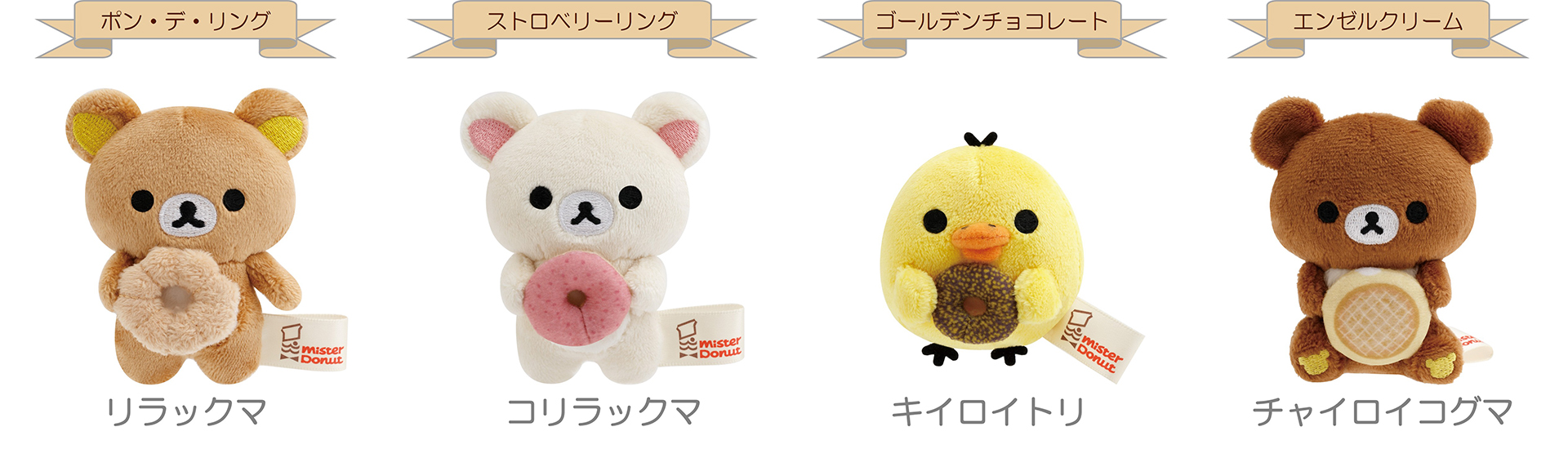 「てのりぬいぐるみ（全4種）」（各1980円）