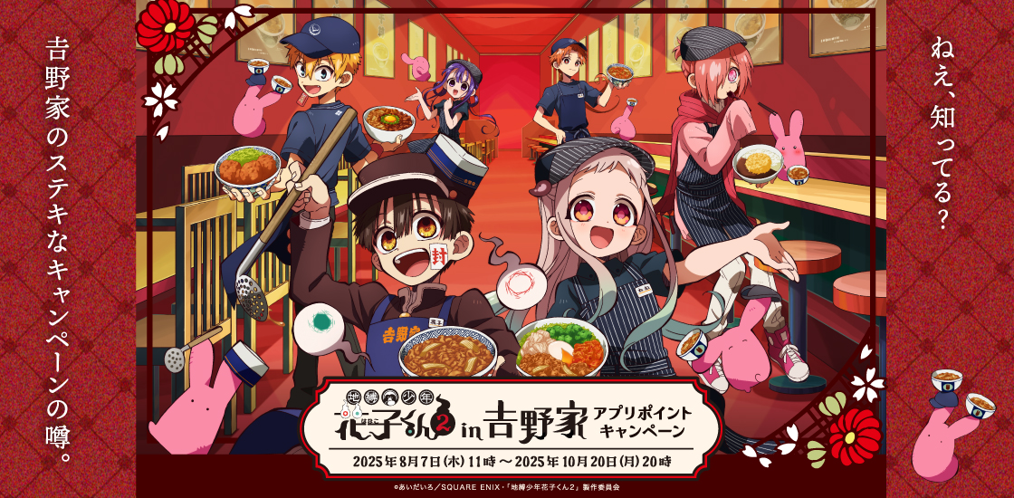 吉野家「地縛少年花子くん2 in 吉野家 アプリポイントキャンペーン」実施