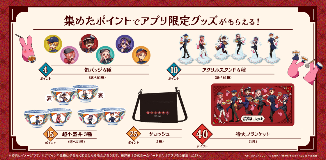 アプリの獲得ポイントに応じて交換できるオリジナル特典