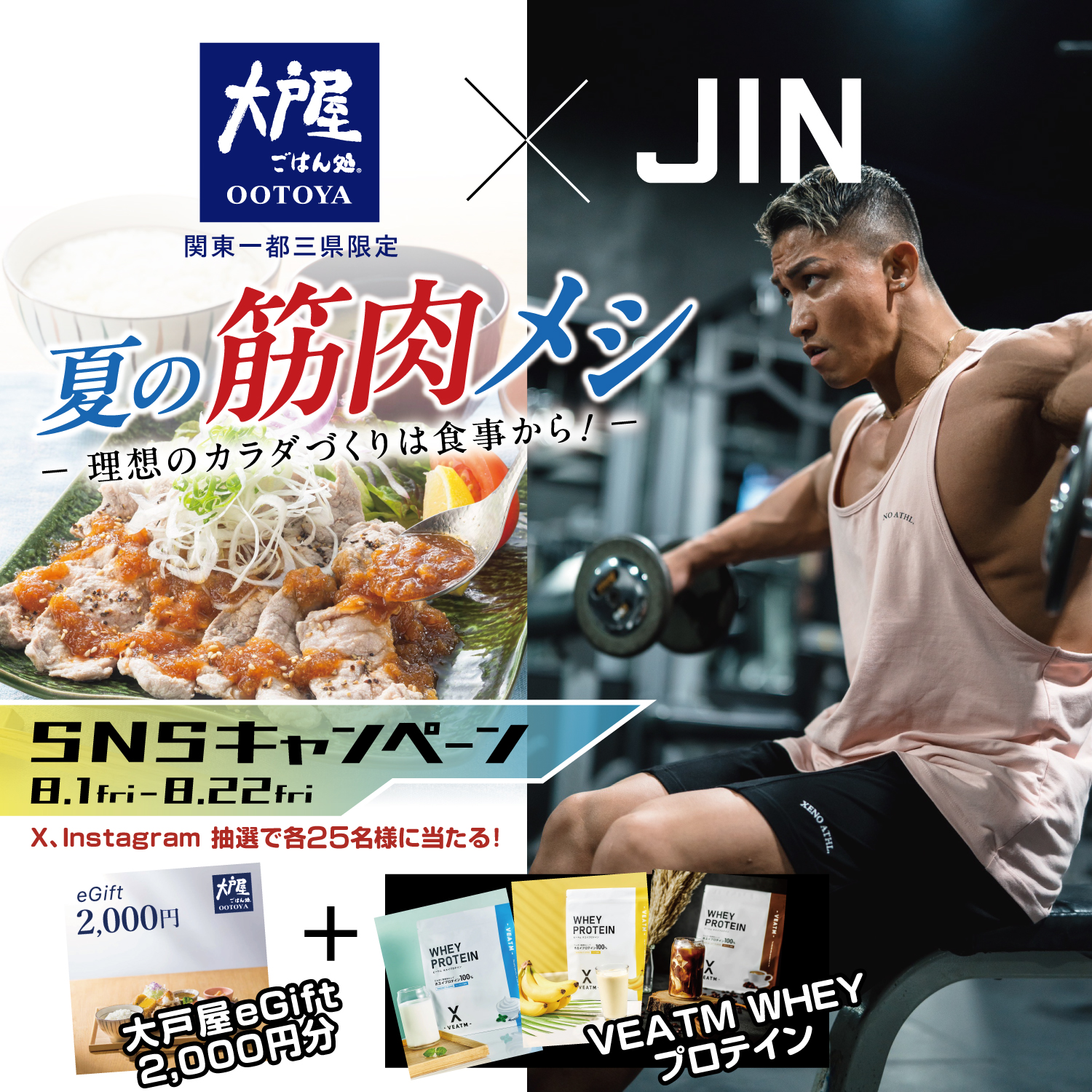 「夏の筋肉メシ」SNSキャンペーン