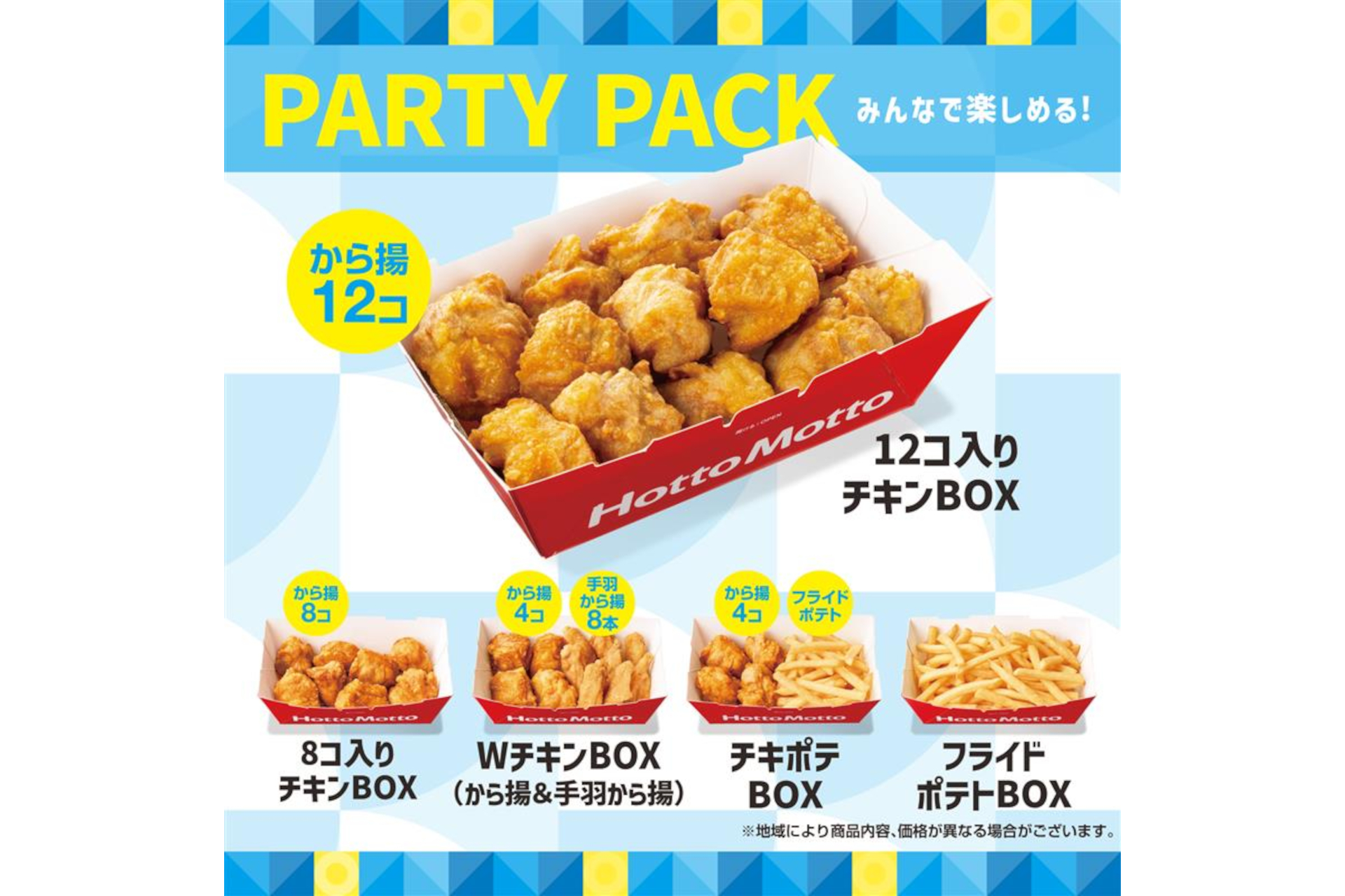 ほっともっと「12コ入りチキンBOX」クーポンで50円引き