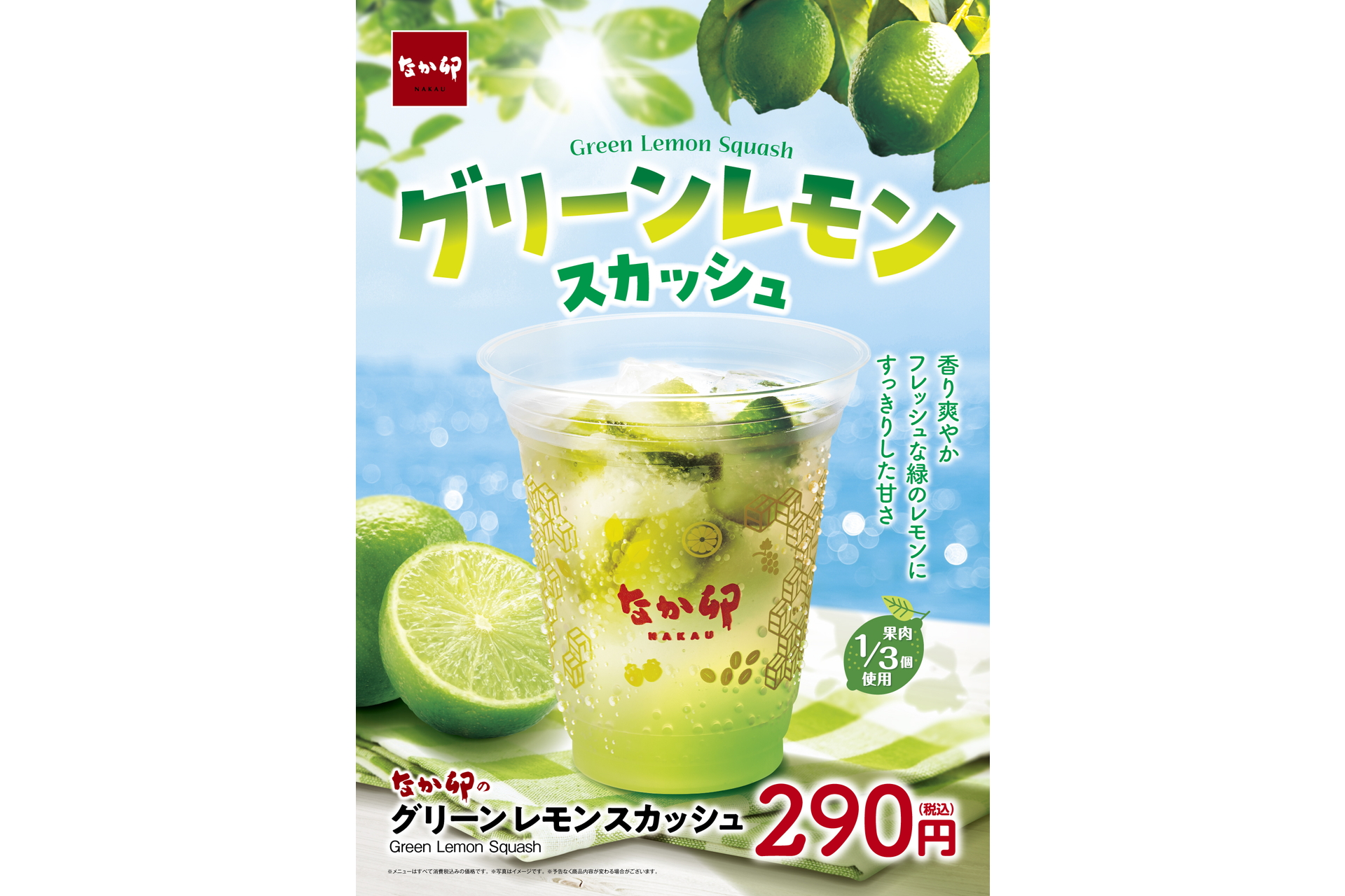 なか卯「グリーンレモンスカッシュ」（290円）
