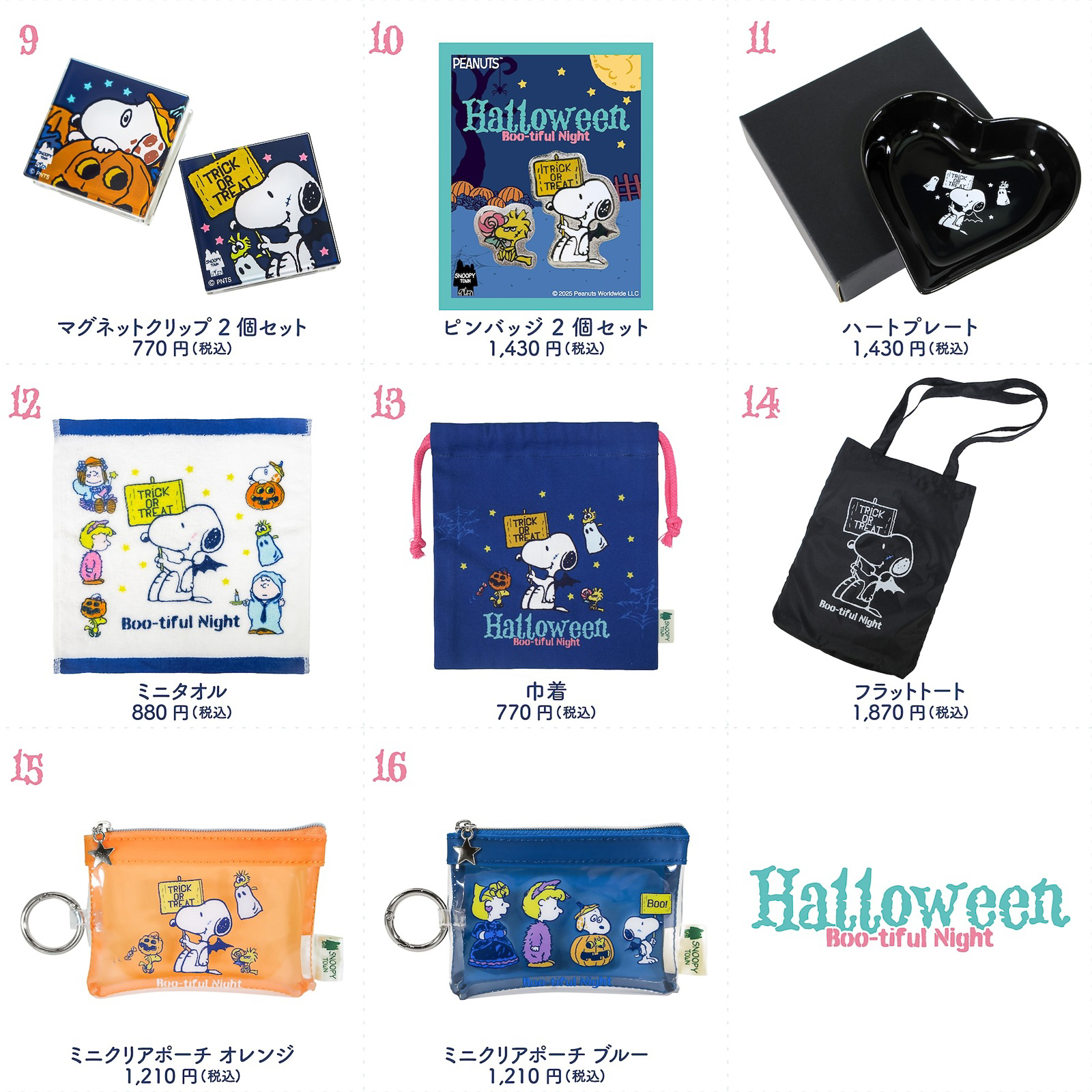 スヌーピー「Boo-tiful Night」の16アイテム