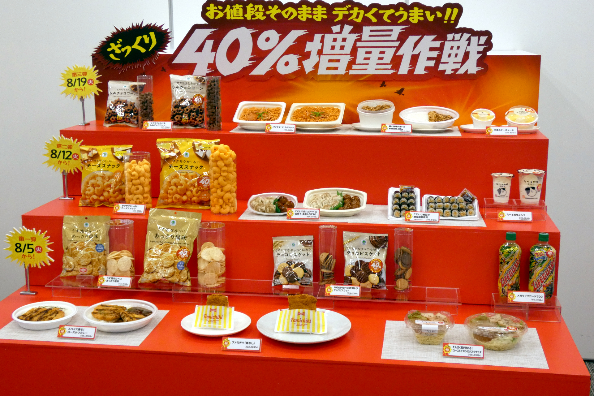 「お値段そのまま デカくてうまい!!ざっくり40％増量作戦」の商品群