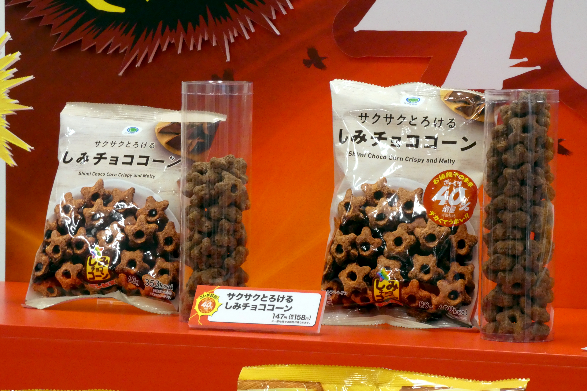 サクサクとろけるしみチョココーン